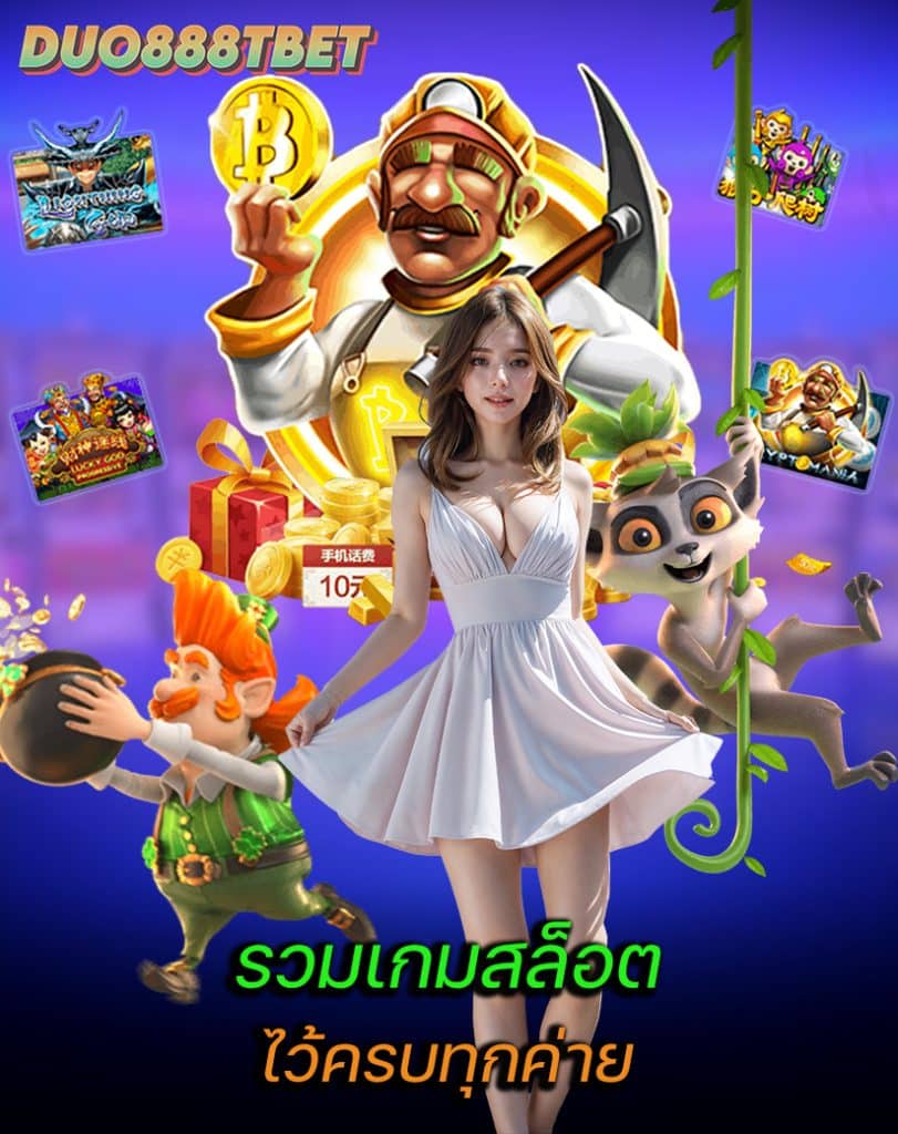 duo888tbet เครดิตฟรี